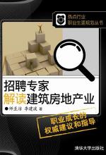 招聘专家解读建筑房地产业